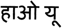 The two Hindi characters from left to right are transliterated to 