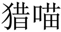  lie miao. 