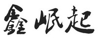 XIN MIN QI.