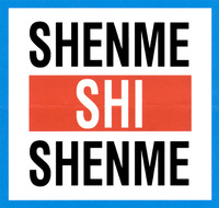 SHENME SHI SHENME.