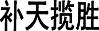 BU TIAN LAN SHENG