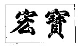 Hong Bao