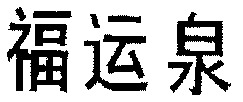 FU YUN QUAN.