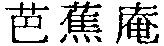 Basho-an