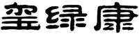 XI LV KANG