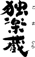 KOMAGURA.