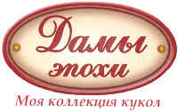 DAMY EPOHY MOYA KOLLEKTSIYA KUKOL