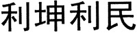  The Chinese of the trademark called 