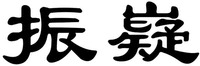 zhen yi