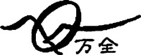 Wan quan.