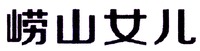  LAO-SHAN-NV-ER 
