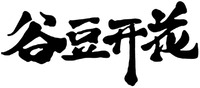  GU DOU KAI HUA 