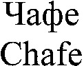 Chafe
