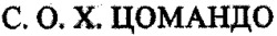  S.O.X. COMANDO 