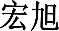 Hong Xu.