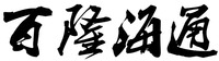 BAI LONG HAI TONG.