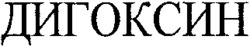 DIGOXIN en écriture cyrillique.