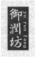 yu run fang
