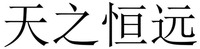 TIAN ZHI HENG YUAN