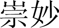  CHONG MIAO. 
