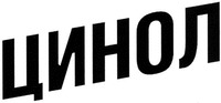 TSINOL