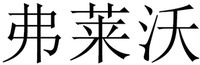 FU LAI WO