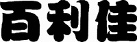  Bai li jia 