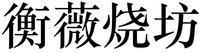 HENGWEISHAOFANG.
