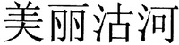  Mei li gu he. 