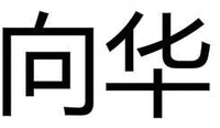 XIANG HUA