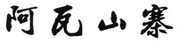 AwaShanZhai