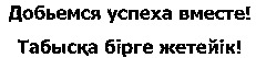  DOBJEMSYA USPEHA VMESTE! TABYSKA BIRGE ZHETEJIK!. 