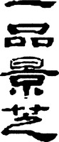 YI PIN JING ZHI.