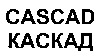 CASCAD