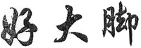  HAO DA JIAO 