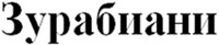 Zurabiany