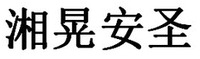 Xianghuang Ansheng