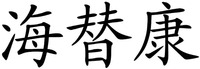  HAI TI KANG 