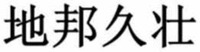 DI BANG JIU ZHUANG.