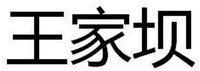 WANG JIA BA