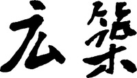 HIROCHIKU