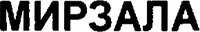  MIRZALA (Cyrillic) 