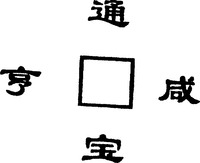Xian heng tong bao.