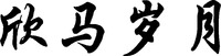 XIN MA SUI YUE