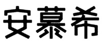 AN MU XI.