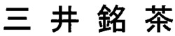  MITSUIMEICHA 