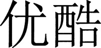 The Chinese characters transliterated as YOUKU, which is invented word and has no meaning as a whole.
