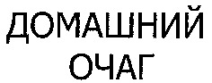  DOMACHNY OTCHAG. 