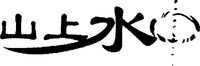 The non-Latin characters in the mark transliterate to 
