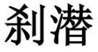 SHA QIAN